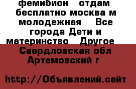 фемибион2, отдам ,бесплатно,москва(м.молодежная) - Все города Дети и материнство » Другое   . Свердловская обл.,Артемовский г.